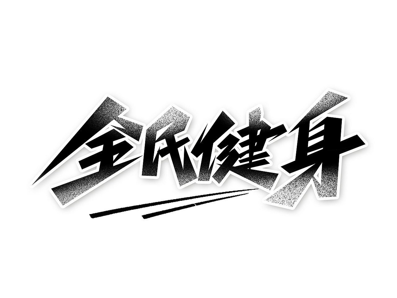 全民健身字体设计· Font design（图ZMzE1NDMzMjMy） - 字体/字形 - 站酷设计师含宣Script丶原创素材 - 站酷ZCOOL