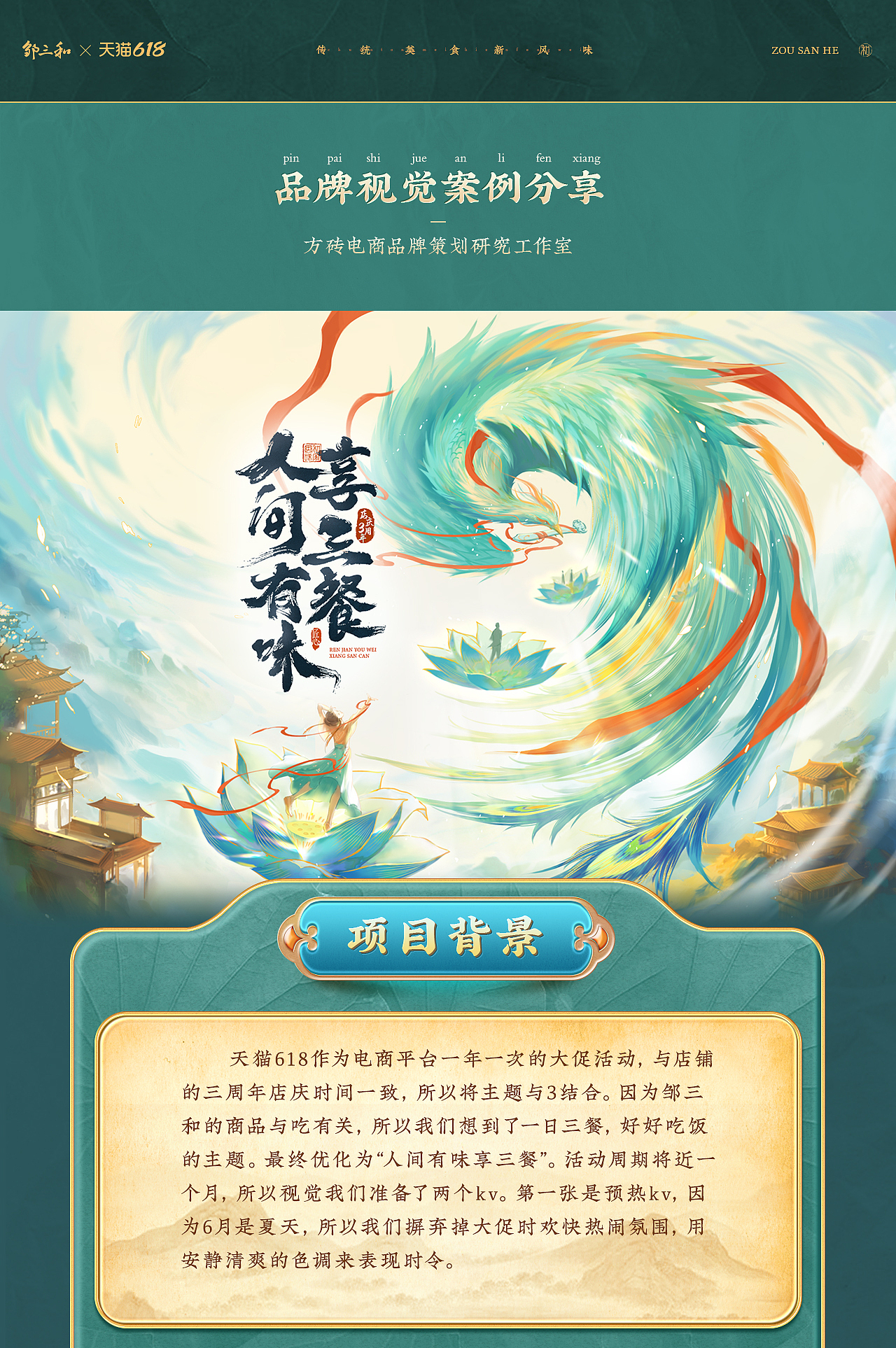 《方砖×邹三和》38女王节,618年中大促