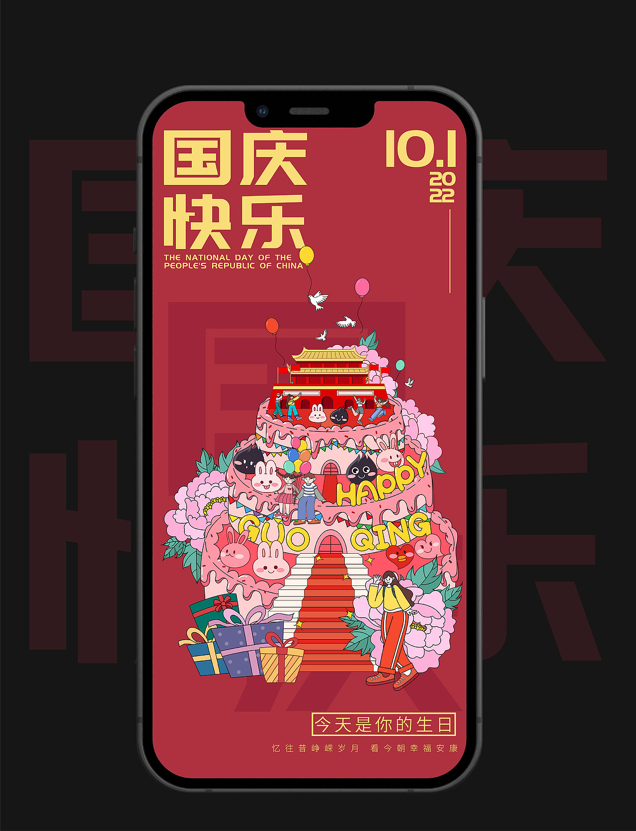 #绝活图师#创意闪屏打卡挑战#02国庆华诞（图ZMzE2MzgwNzg0） - 闪屏/壁纸 - 站酷设计师花下犬原创素材 - 站酷ZCOOL