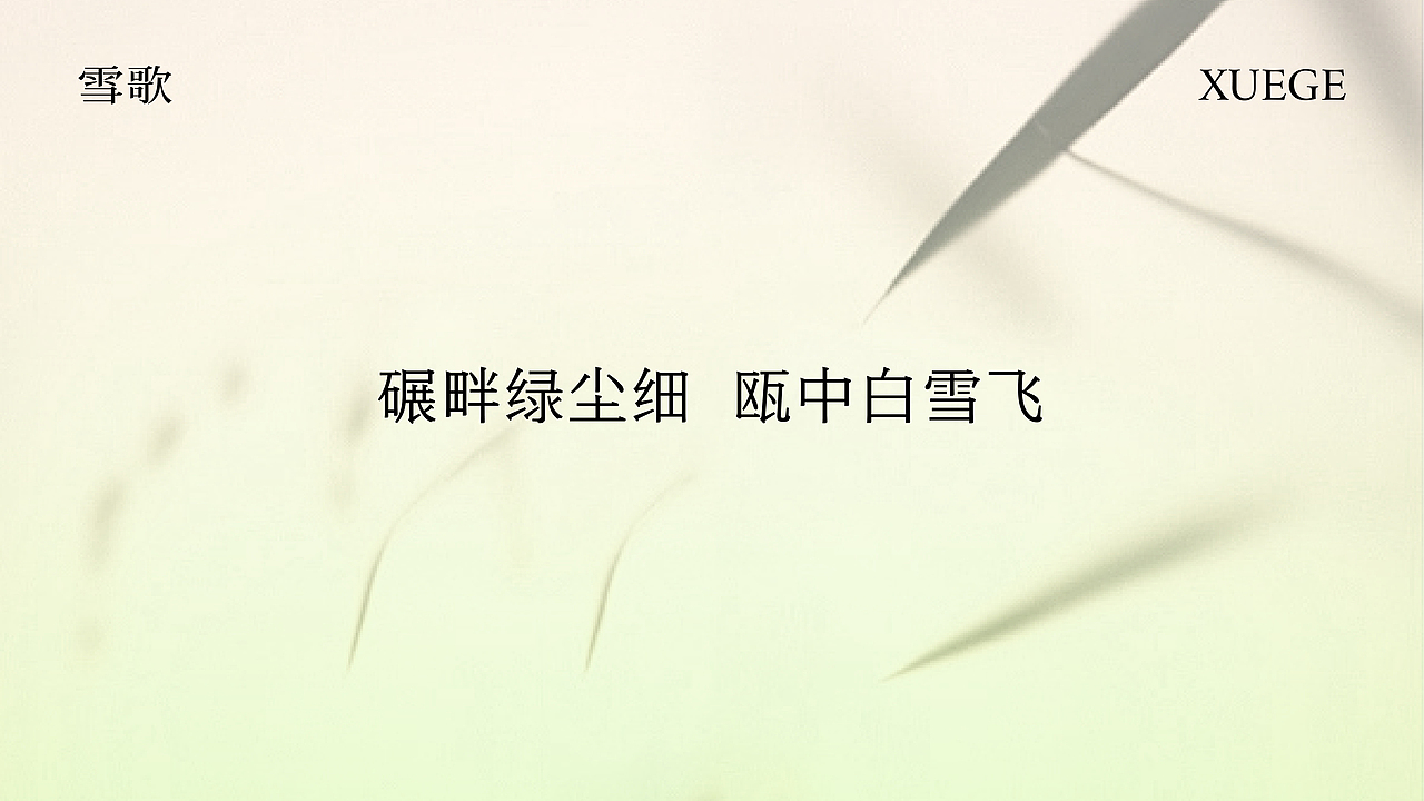 XUEGE雪歌|新中式美学茶品牌提案