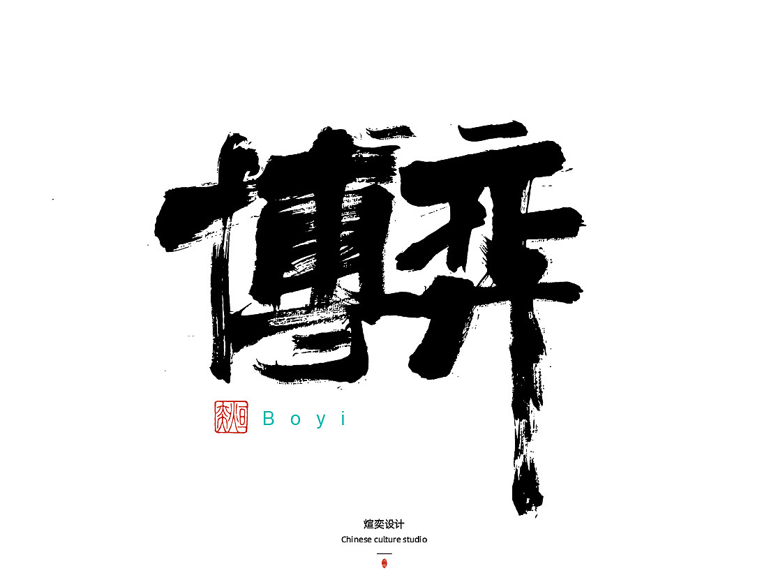 手书,手写字体第三十五期