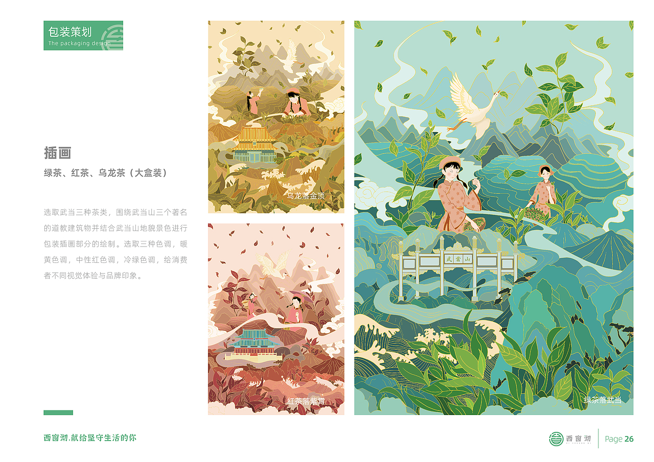 “西窗沏” -- 武当道茶茶品牌设计全案（图ZMzQ0NjE3ODAw） - 品牌 - 站酷设计师斑马品牌设计原创素材 - 站酷ZCOOL