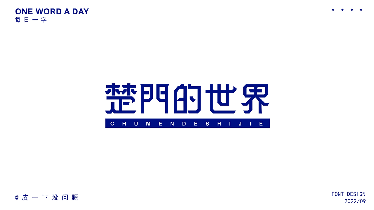 字体集（图ZMzE5MDI0ODg0） - 字体/字形 - 站酷设计师琀十七原创素材 - 站酷ZCOOL