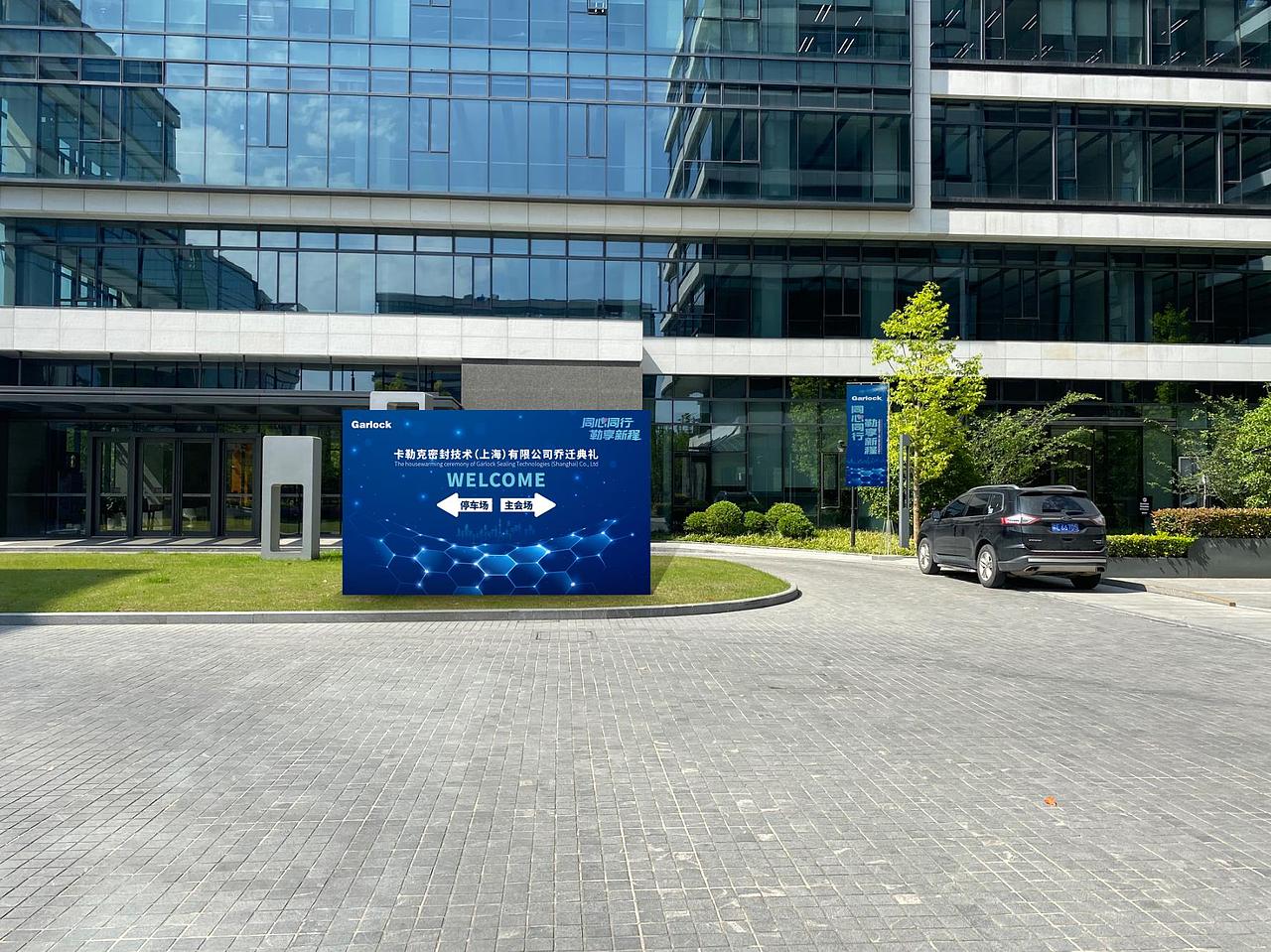 卡勒克密封技术(上海)有限公司乔迁典礼