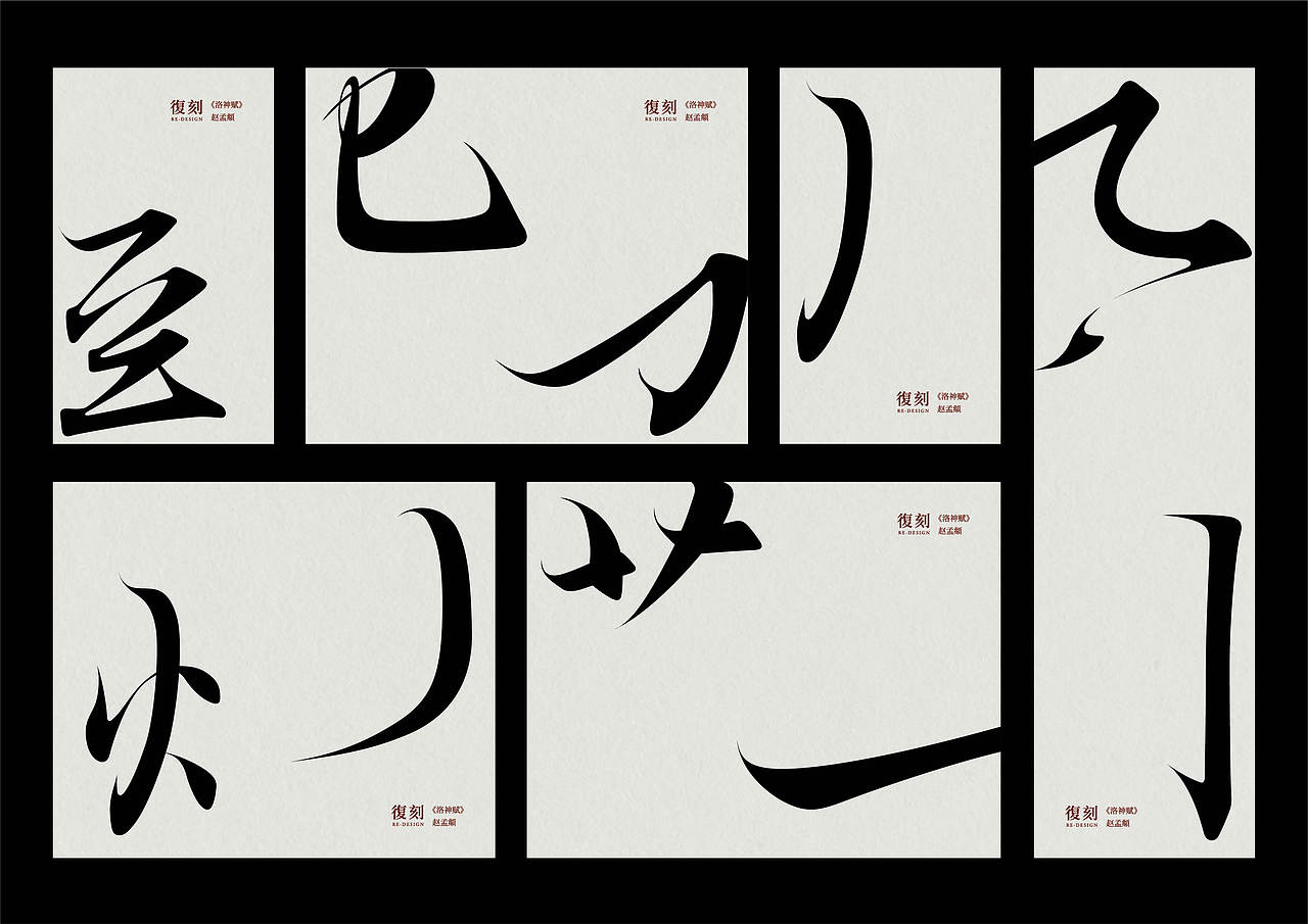 书法汉字复刻及字体应用