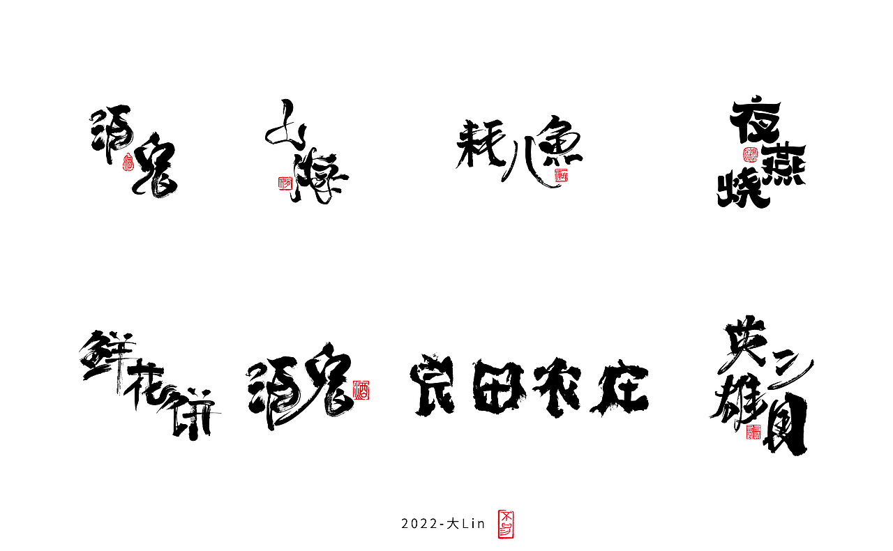 字体设计-日常练手（图ZMzEyOTY1NjYw） - 字体/字形 - 站酷设计师设计师大Lin原创素材 - 站酷ZCOOL