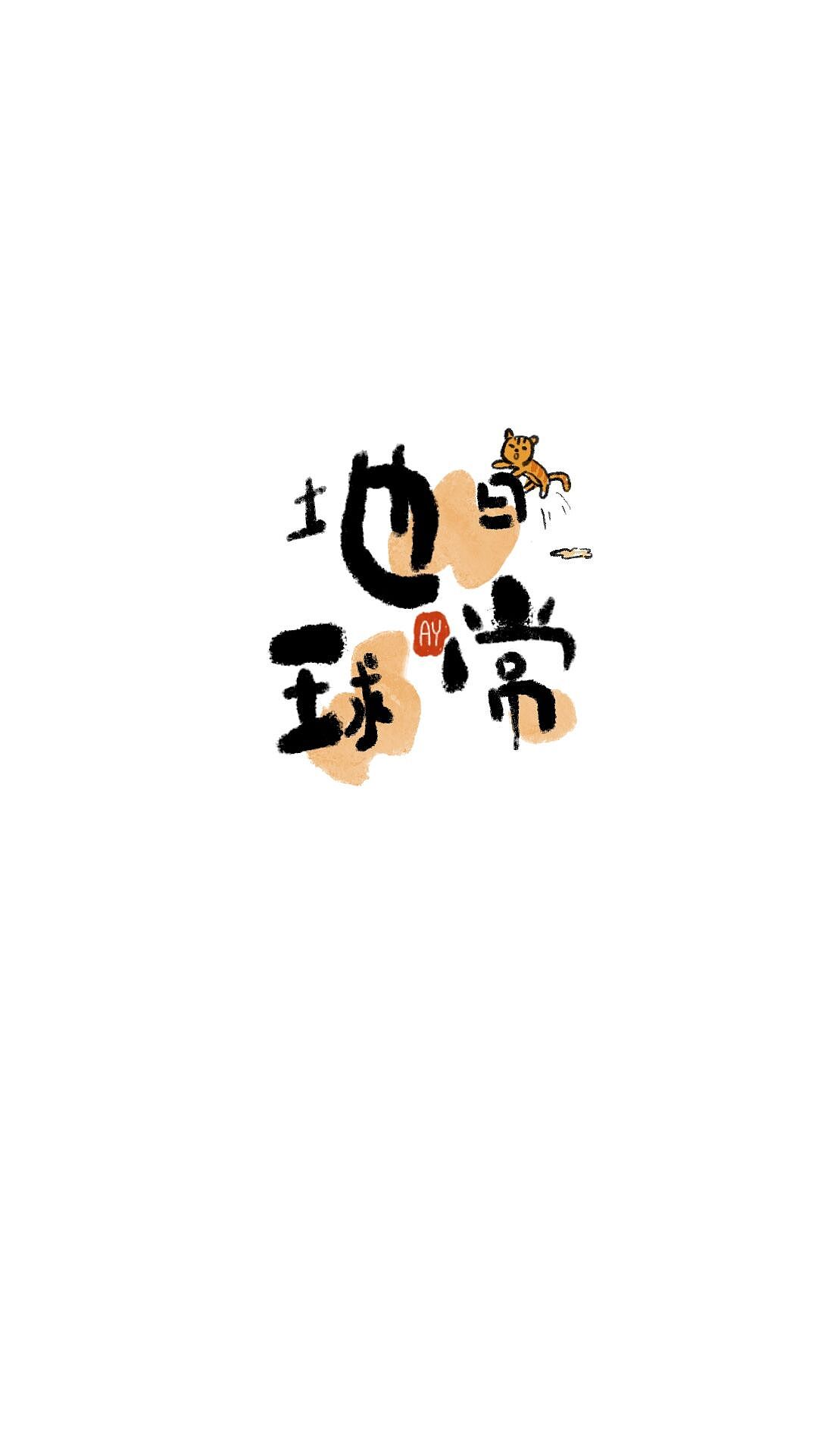 字体（图ZMzI2NTk5NDQw） - 商业插画 - 站酷设计师AY桃九原创素材 - 站酷ZCOOL