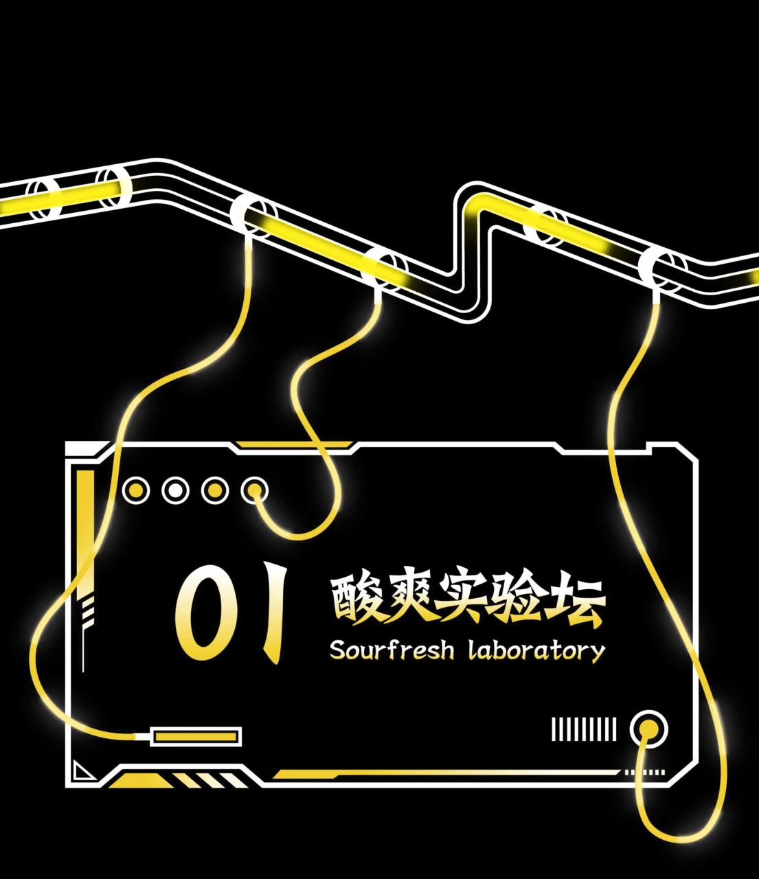 太二酸菜鱼·酸爽MAX实验室