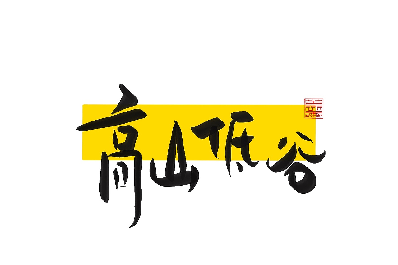 手写字体设计1.2（图ZMzAxNTUwODI0） - 字体/字形 - 站酷设计师花带桔原创素材 - 站酷ZCOOL