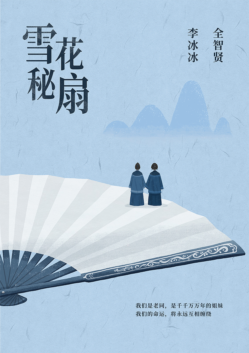 《雪花秘扇》电影插画海报（图ZMzM3NjMxNjIw） - 商业插画 - 站酷设计师凉团子原创素材 - 站酷ZCOOL