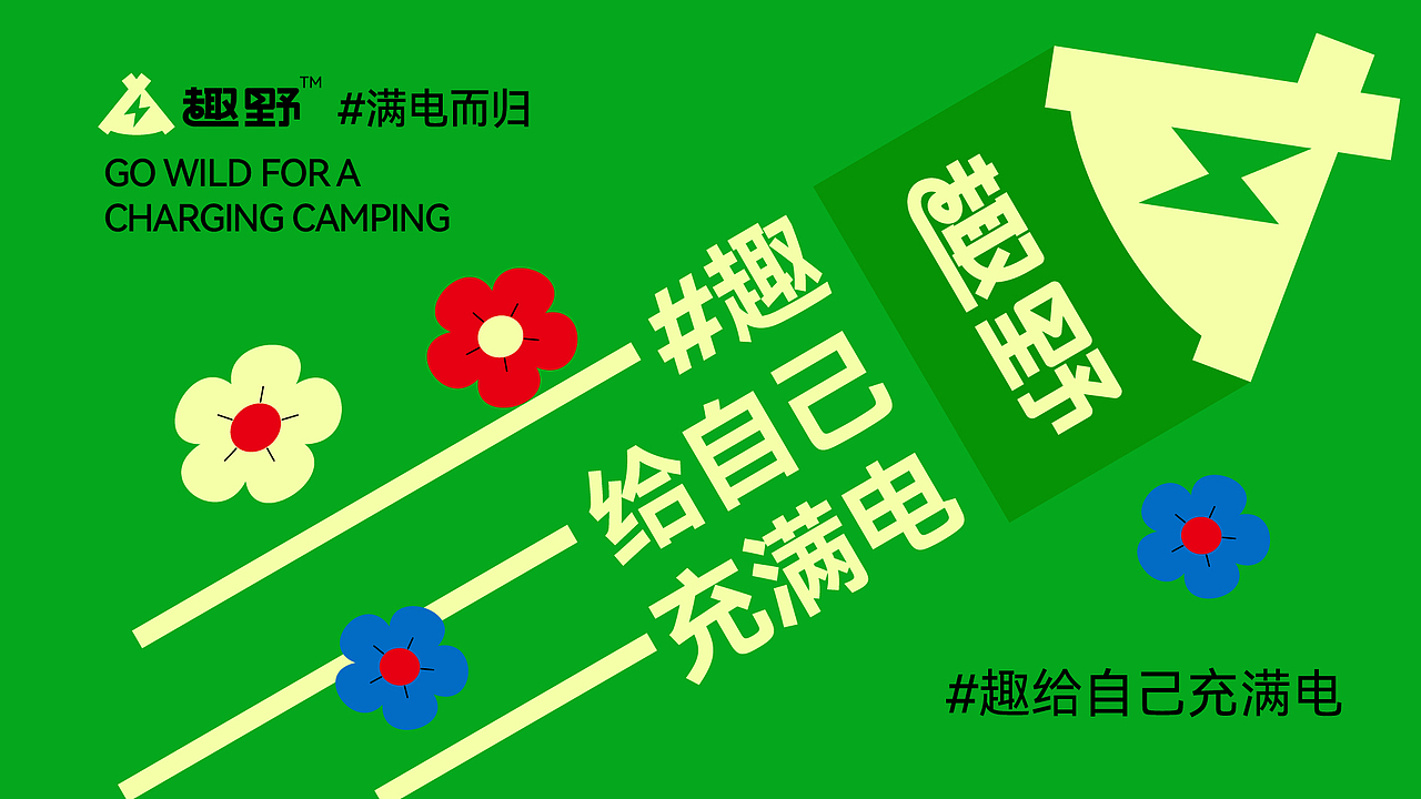 趣野露营#充电露营之旅