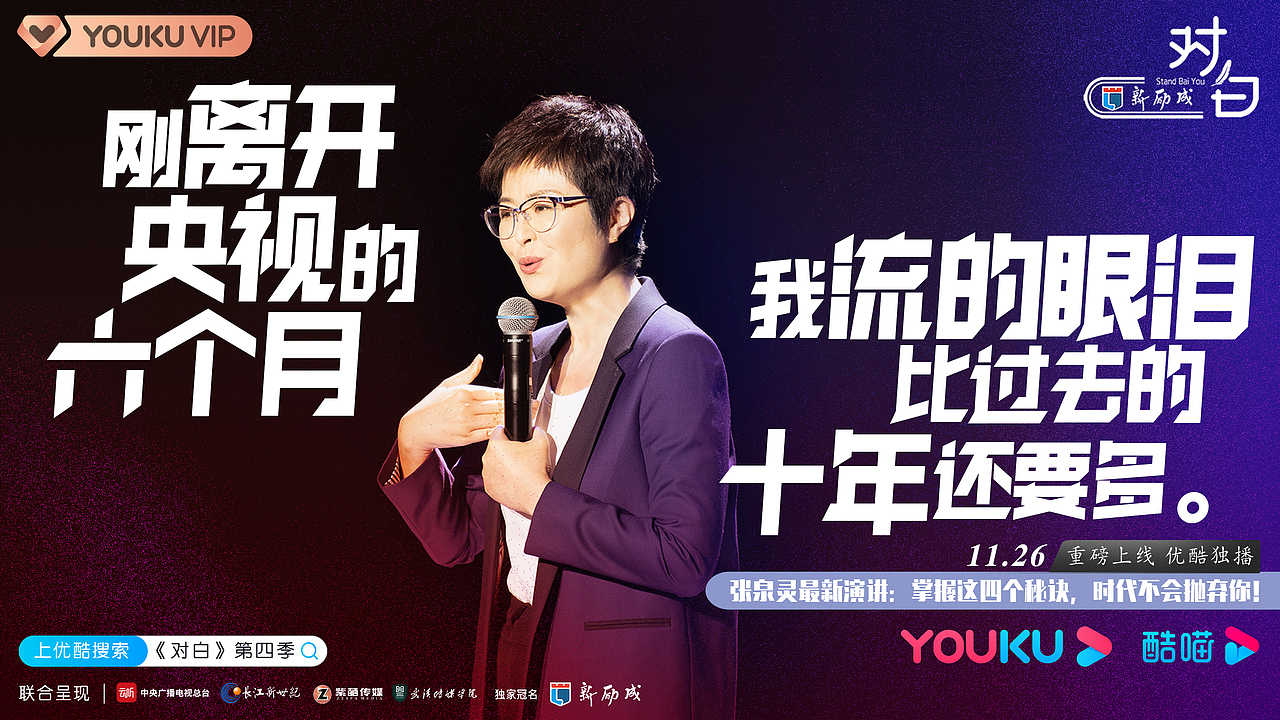 品牌案例丨央视《对白》第四季剧照（张泉灵老师）