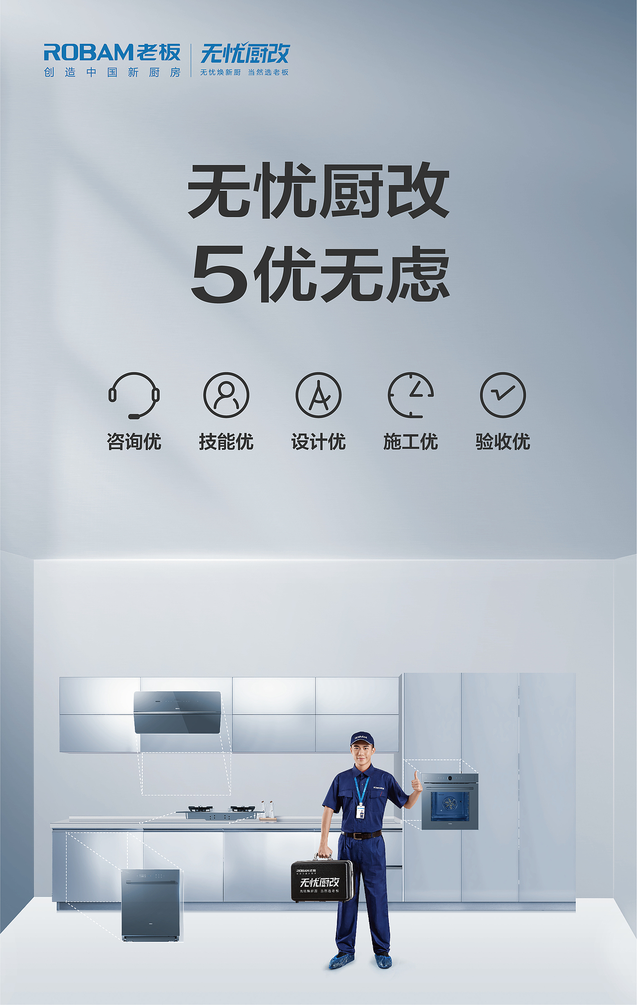 老板電器無(wú)憂廚改KV海報(bào)（圖ZMzM5NDg2NDQw） - 海報(bào) - 站酷設(shè)計(jì)師米青米青米青原創(chuàng)素材 - 站酷ZCOOL