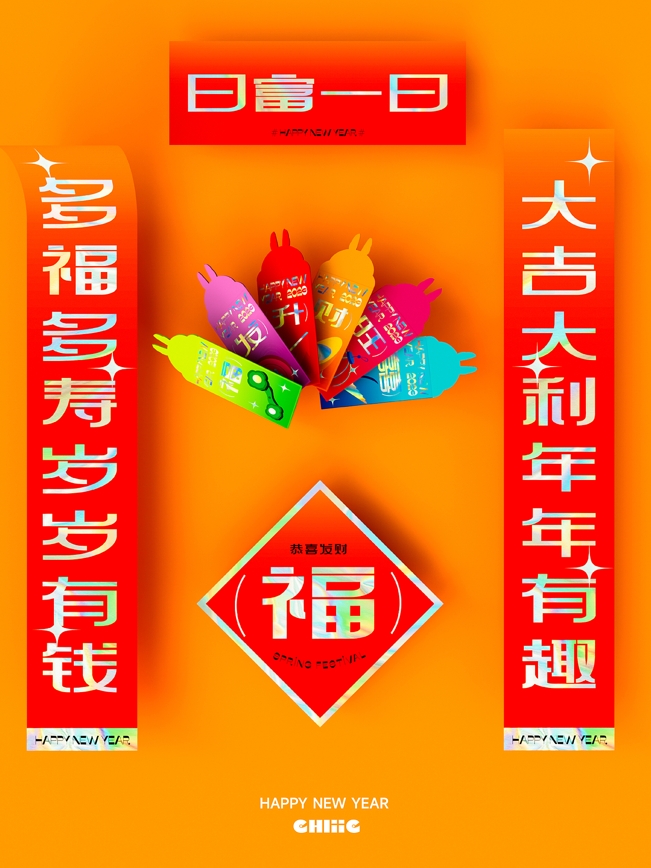 2023万象更新一起happy