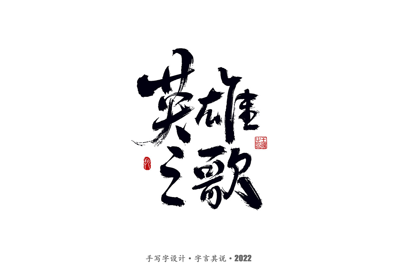 手写字 · 《郑智化经典曲目》（图ZMzA4NTQ2NzQw） - 字体/字形 - 站酷设计师字言其说原创素材 - 站酷ZCOOL