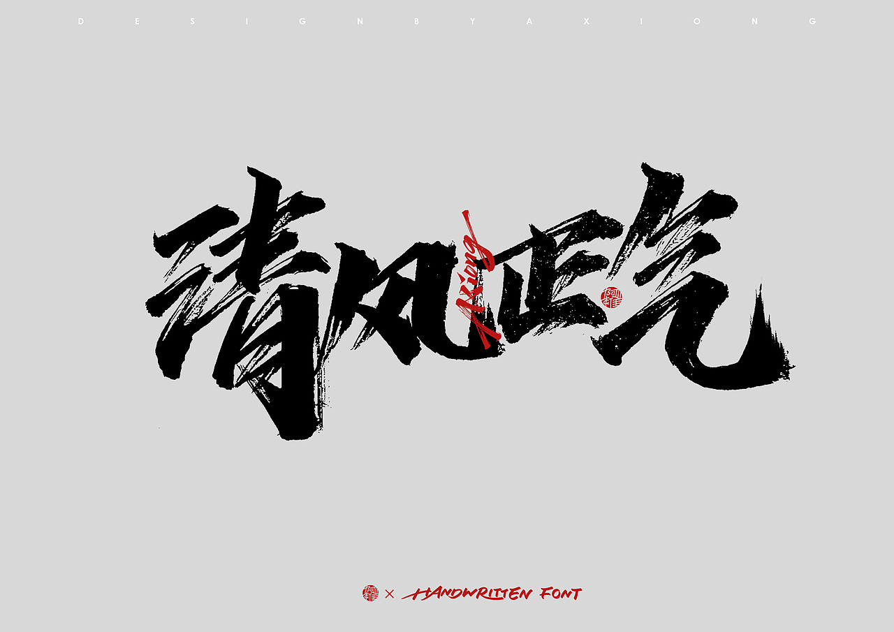 阿雄手写 | 满江红 / 狂飙