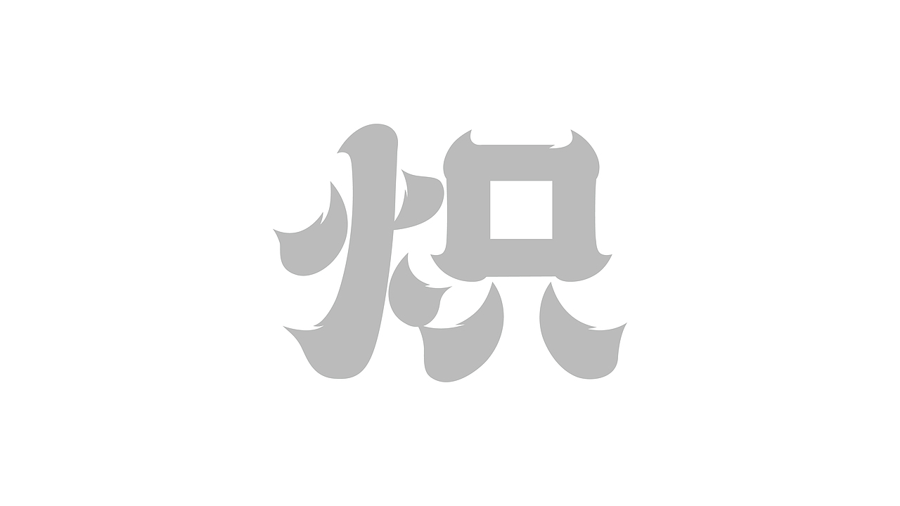 炽·淄博烧烤餐饮品牌全案设计 ∣ 森度品牌