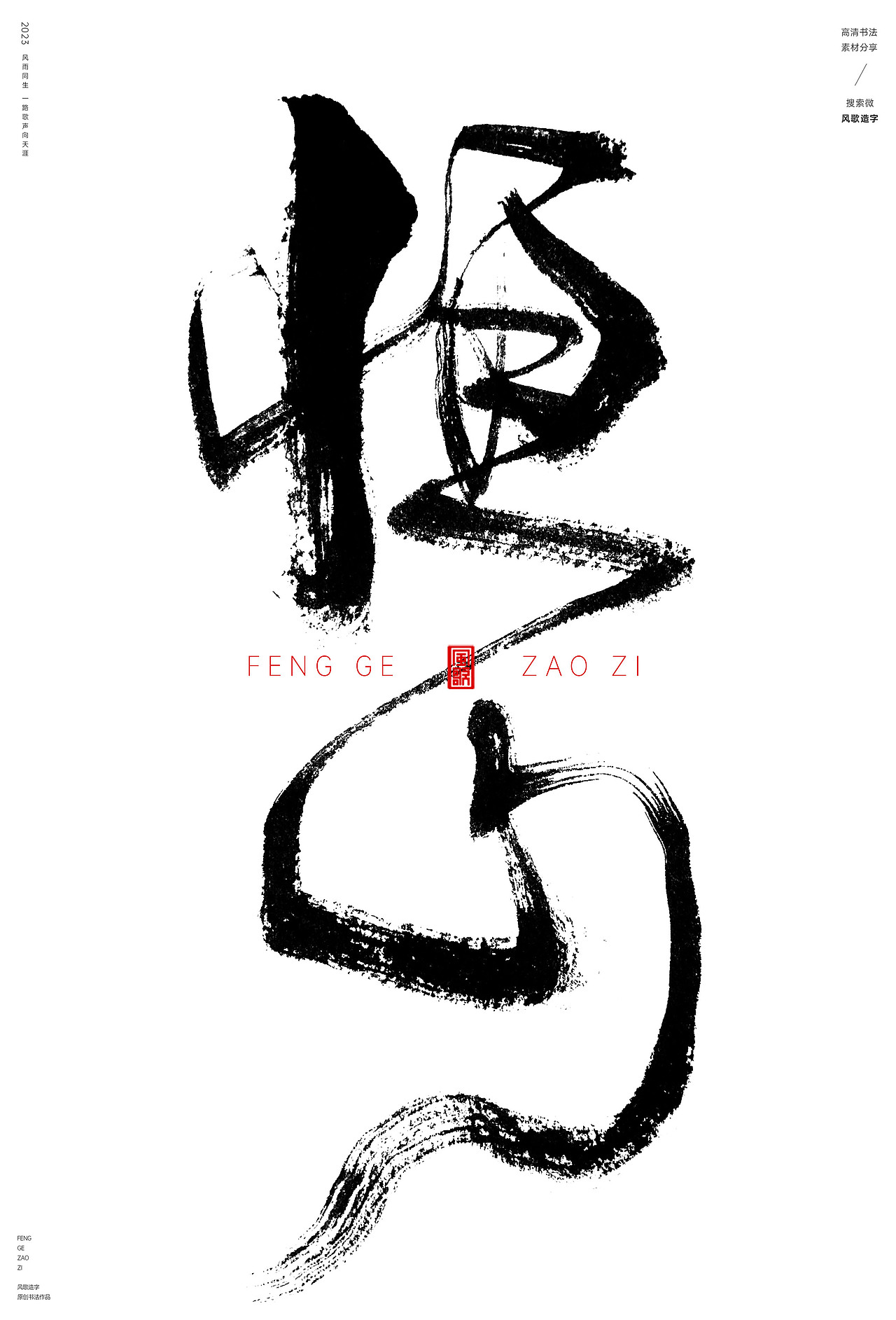中国十大名山[书法分享第75期]（图ZMzQ4OTYxNTcy） - 书法 - 站酷设计师风歌造字书法定制原创素材 - 站酷ZCOOL