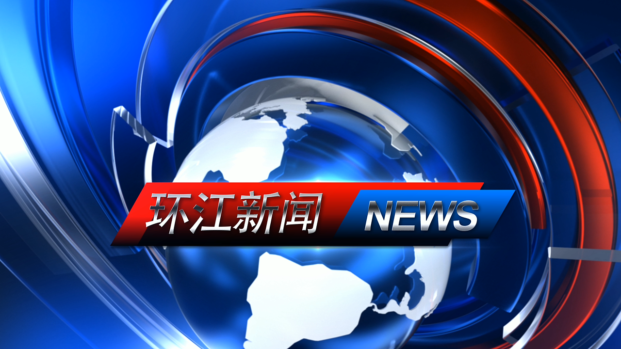 环江县融媒体中心《环江新闻》新片头及包装（图ZMzYwNjE4NDY0） - 栏目片头 - 站酷设计师Indev_Classic原创素材 - 站酷ZCOOL