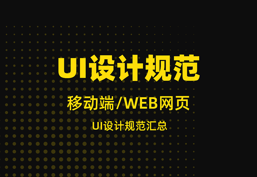 UI设计规范整理