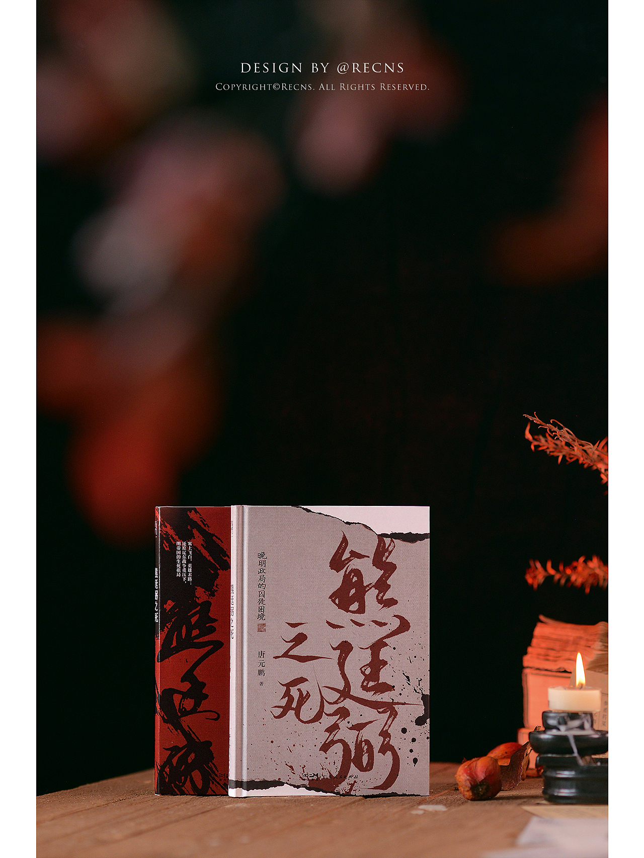 《熊廷弼之死:晚明政局的囚徒困境》正式出版物