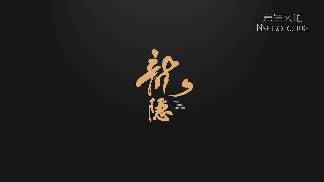 龙隐02 ·《酒类产品设计》（图ZMzM3Njg3MTY0） - 包装 - 站酷设计师美卓文化原创素材 - 站酷ZCOOL