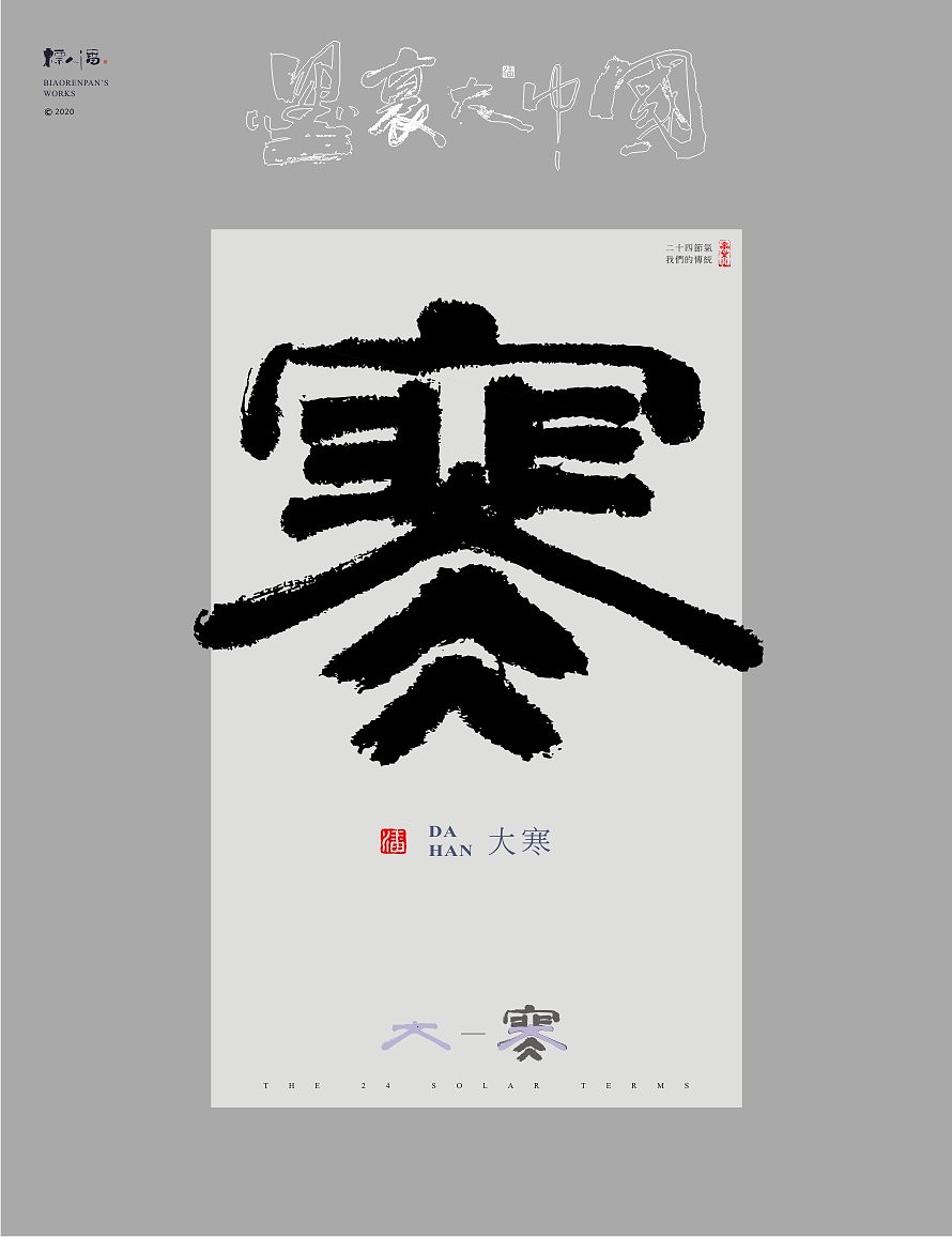 墨里大中国-二十四节气-标人潘的字设计