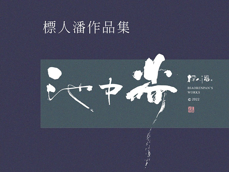 玩字 | 系列之廿一 | 随心手写+书法logo