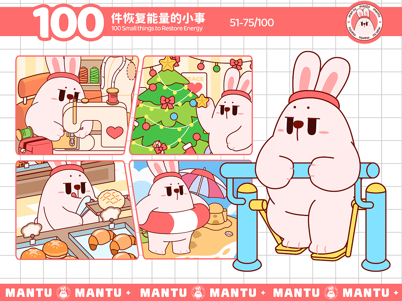 满满兔mantu的100件恢复能量的小事(51-75)