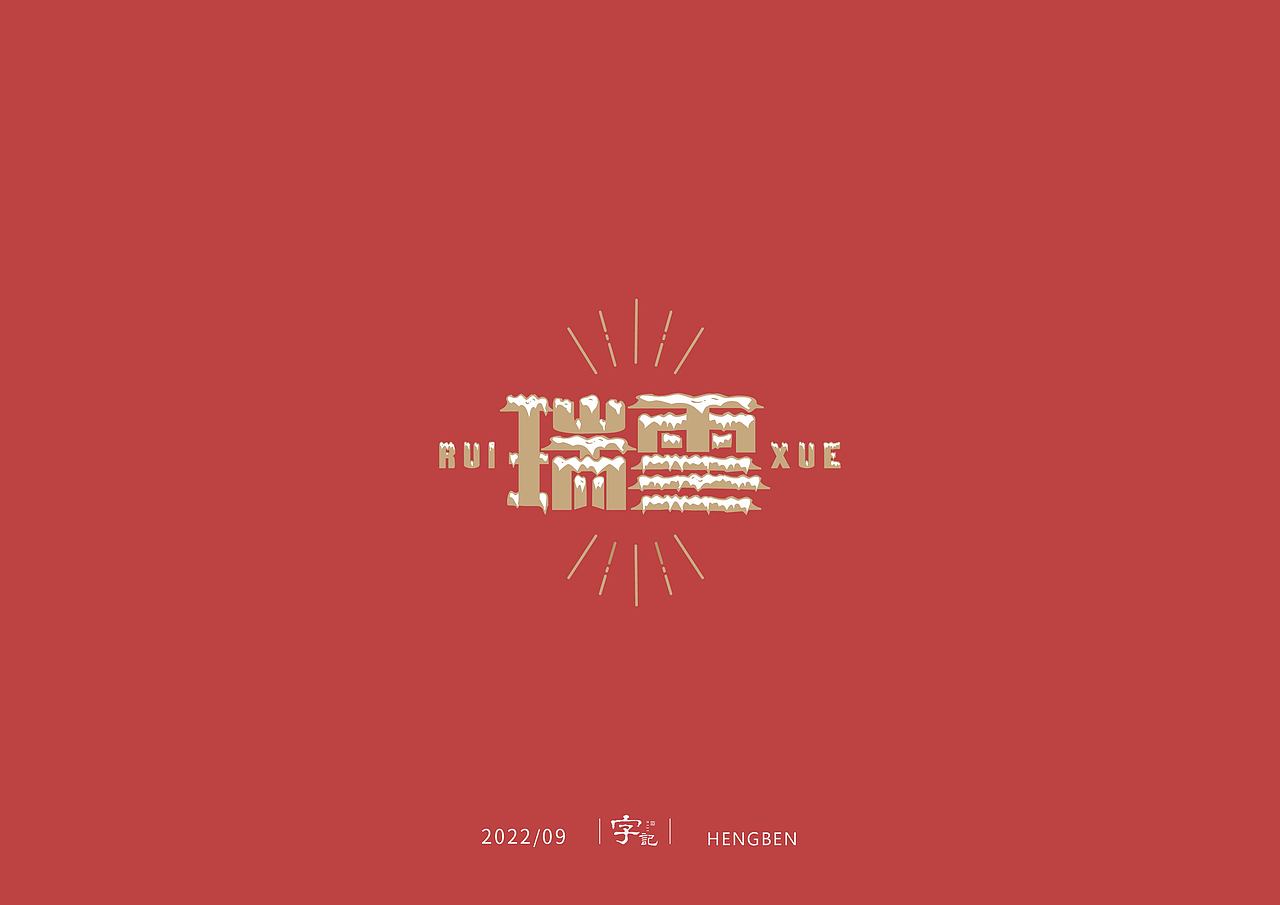 字体，字形，（图ZMzE5NTc4NDky） - 字体/字形 - 站酷设计师恒犇设计原创素材 - 站酷ZCOOL