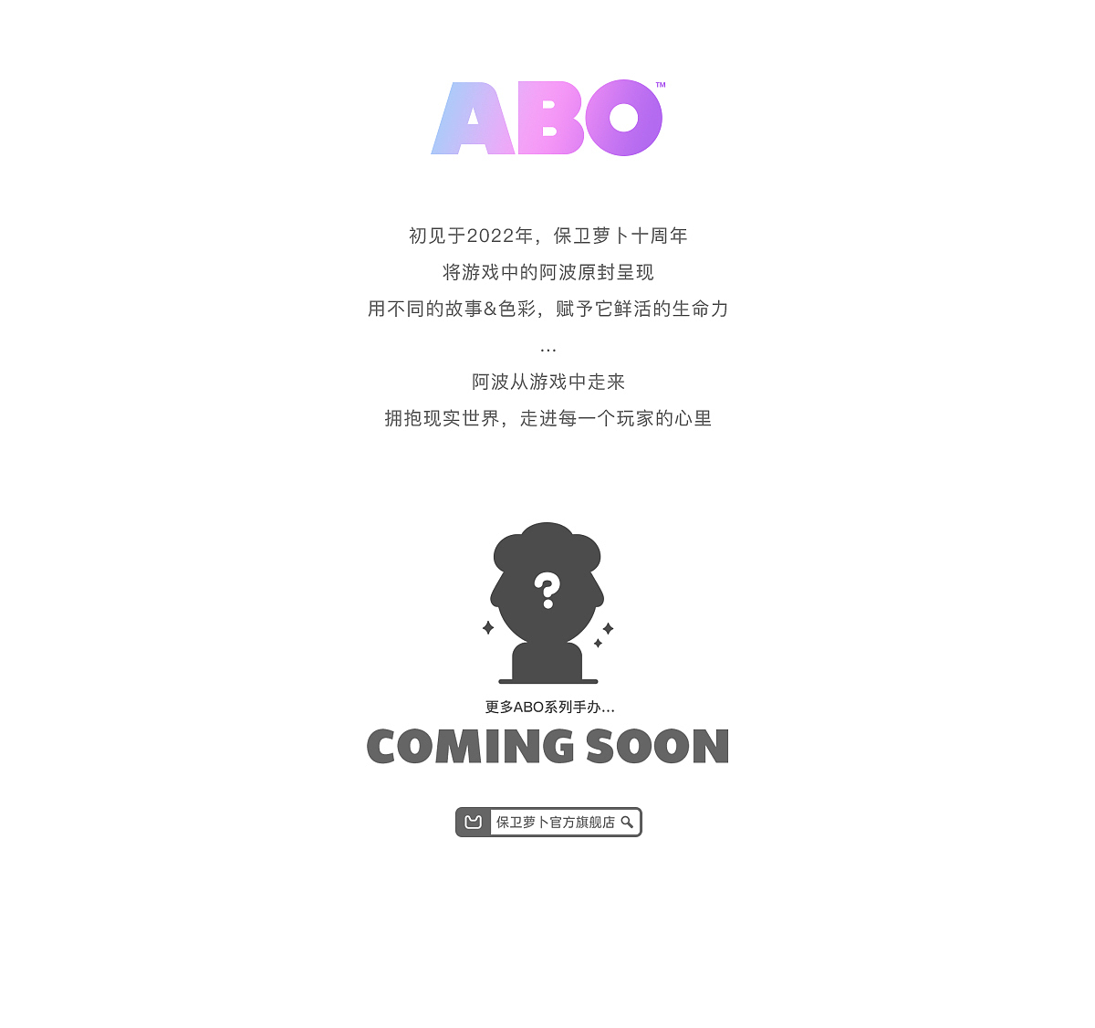 保卫萝卜® ABO系列盲盒手办（ 2023-V ）