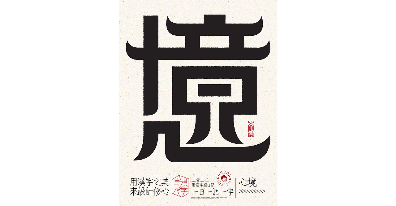 我用汉字写日记×字体设计×字体实验