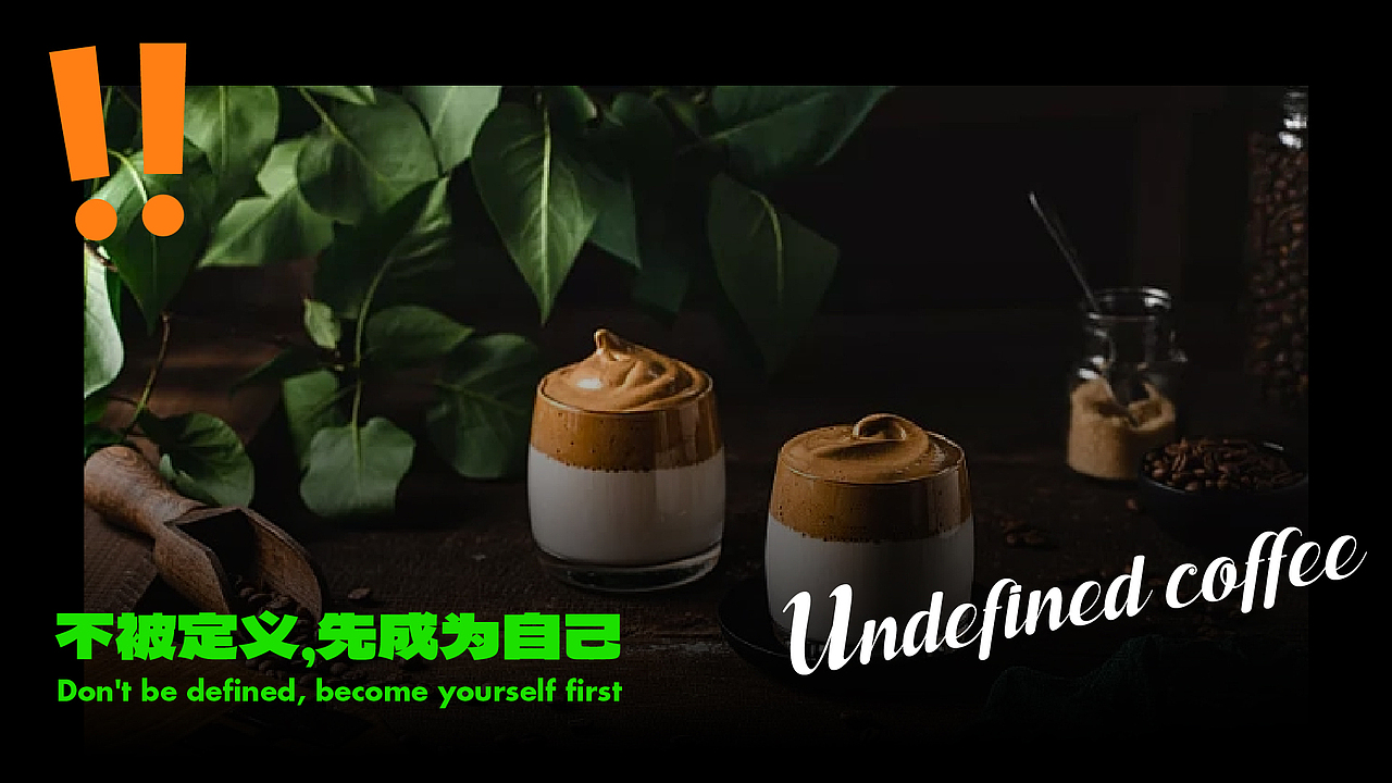 無定义咖啡品牌设计提案【逐浪派对】（图ZMzU3MzQ1OTQ0） - 品牌 - 站酷设计师橘子小黄人原创素材 - 站酷ZCOOL