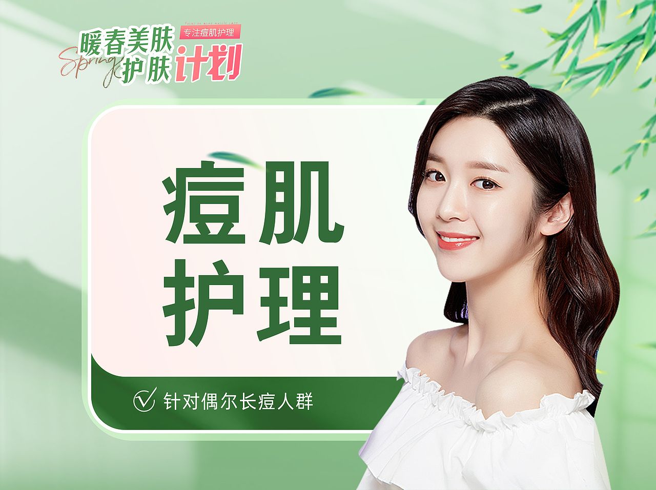 暖春祛痘护肤系列