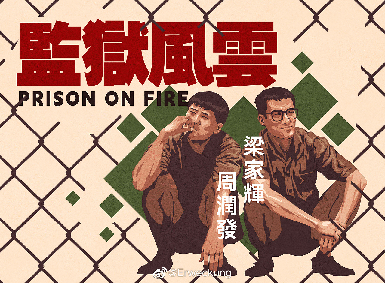 电影海报《监狱风云》