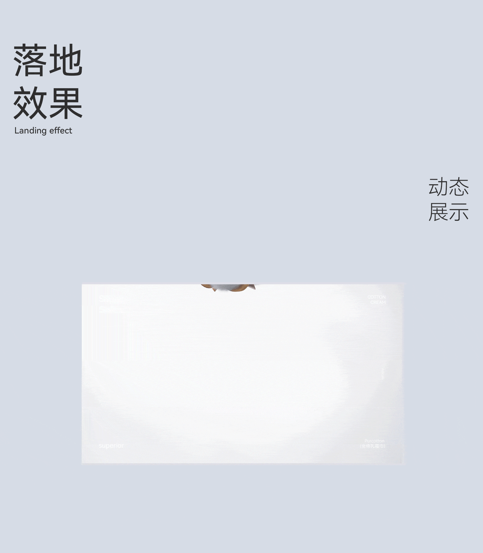 全棉时代×超级单品全案策划×爆款详情设计×美妆棉柔巾