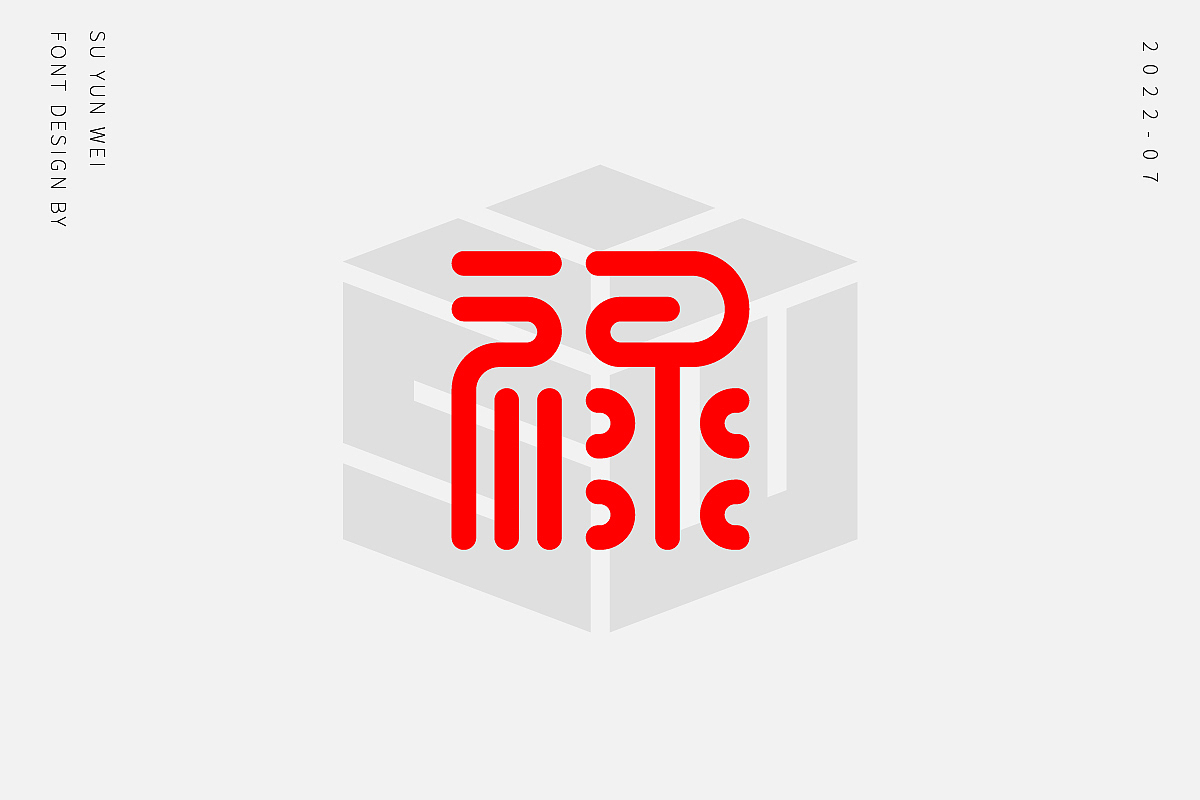 字迹作坊--禄的21种不同做法