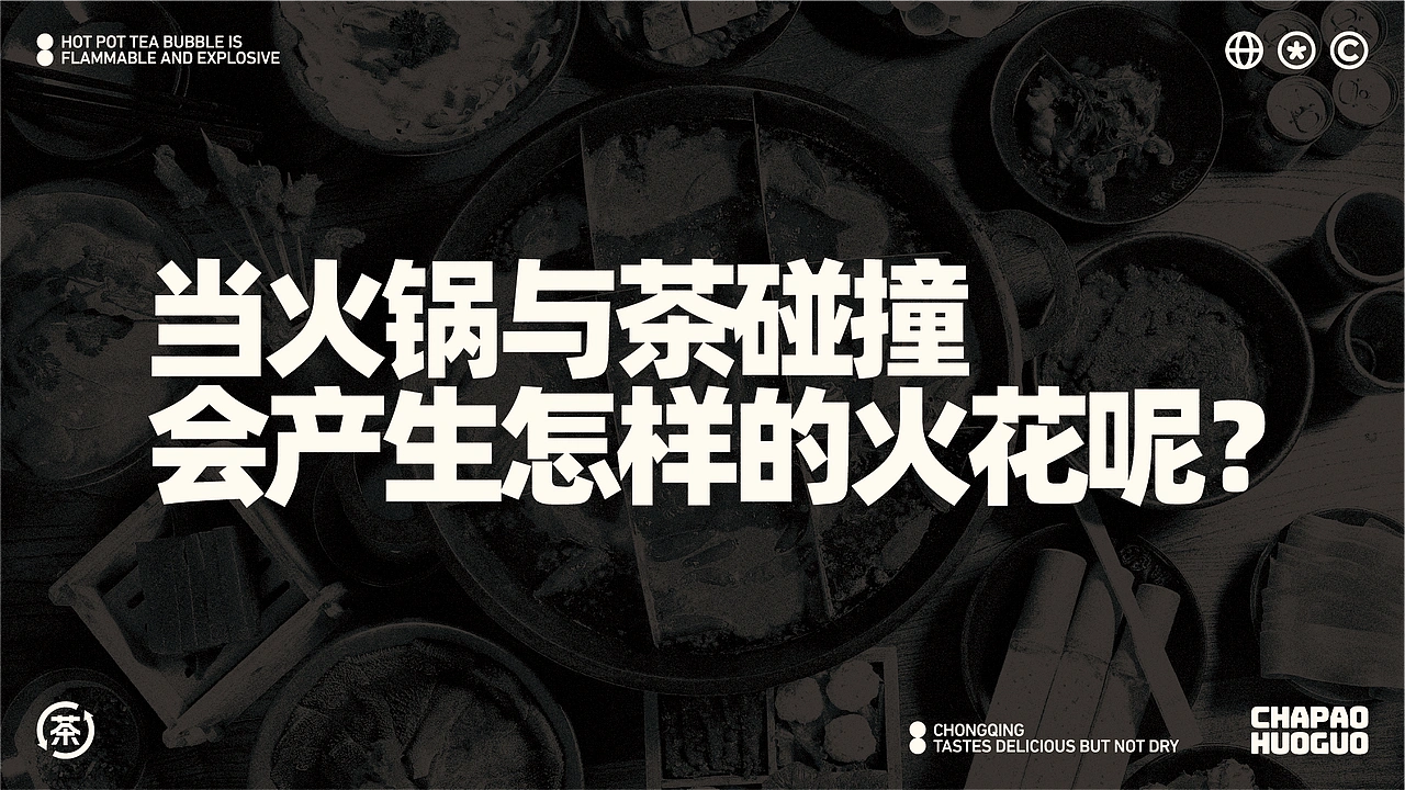 茶炮火锅-品牌全案设计