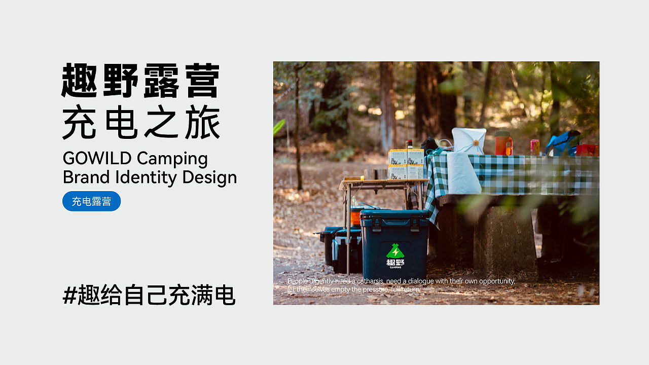 趣野露营#充电露营之旅（图ZMzA5Mzc1MDg0） - 品牌 - 站酷设计师文民杰原创素材 - 站酷ZCOOL
