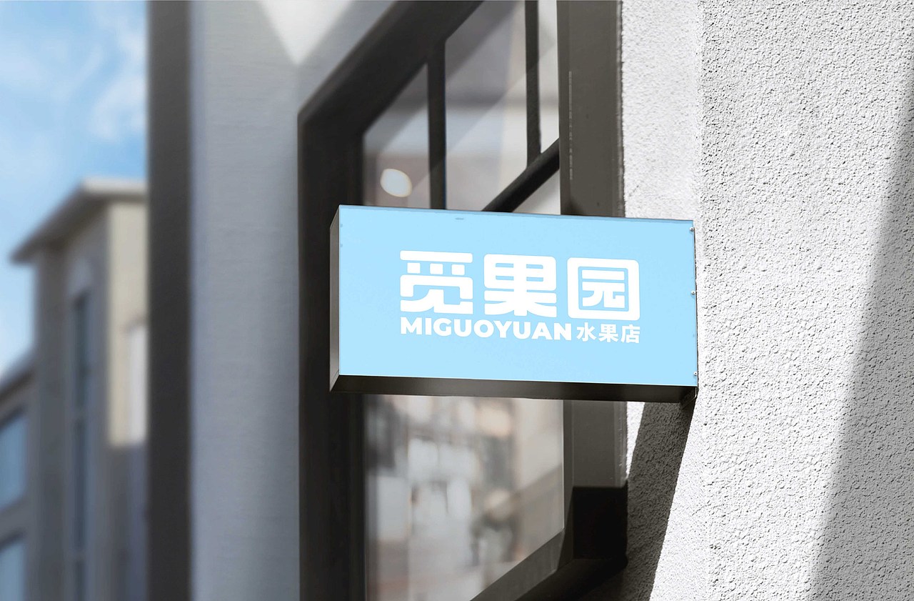 觅果园MIGUOYUAN-水果店品牌设计（图ZMzYxMjgwNDAw） - 品牌 - 站酷设计师一页川Design原创素材 - 站酷ZCOOL