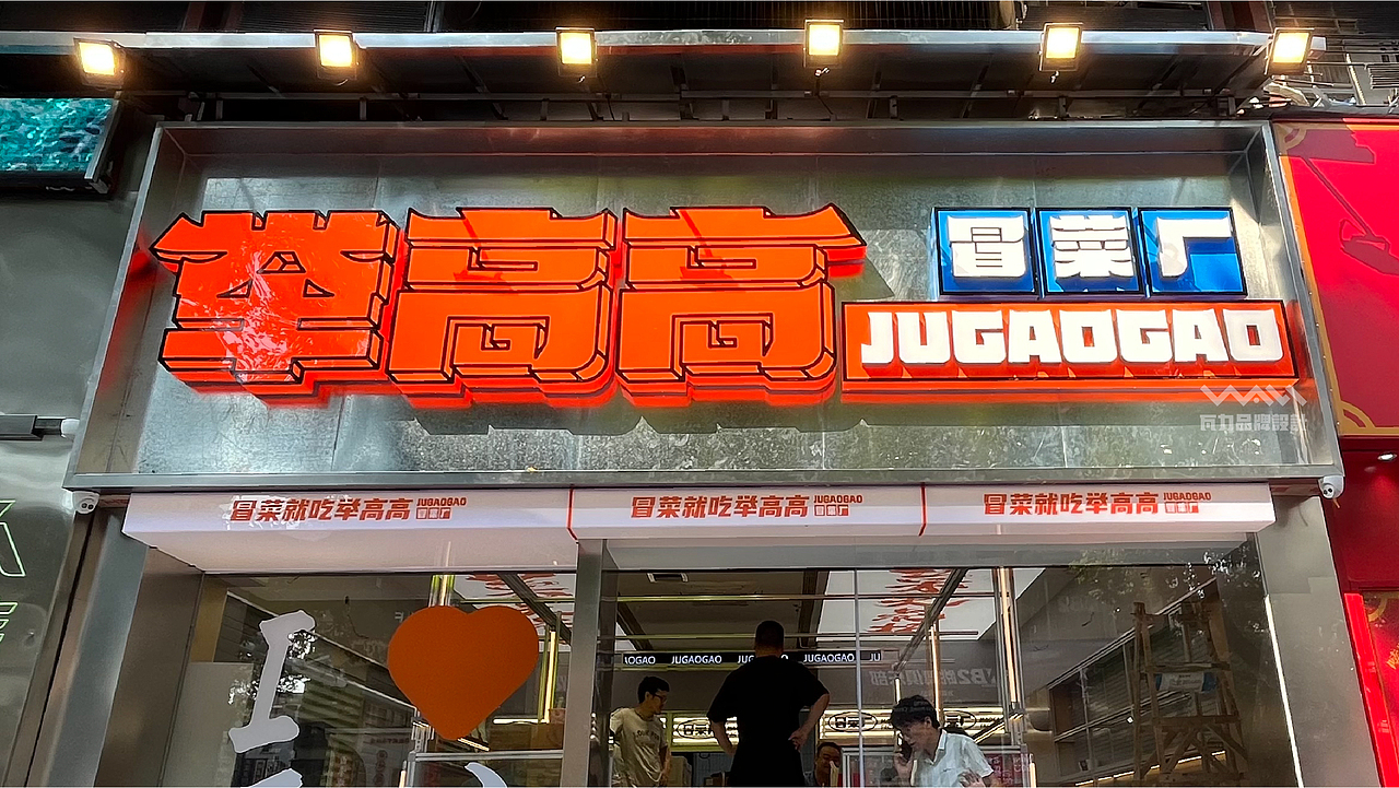 冒菜就吃举高高-举高高品牌设计