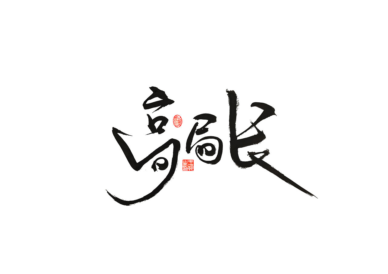 手写字 · 《马大帅》（图ZMzQ0Mjc5NTIw） - 字体/字形 - 站酷设计师字言其说原创素材 - 站酷ZCOOL