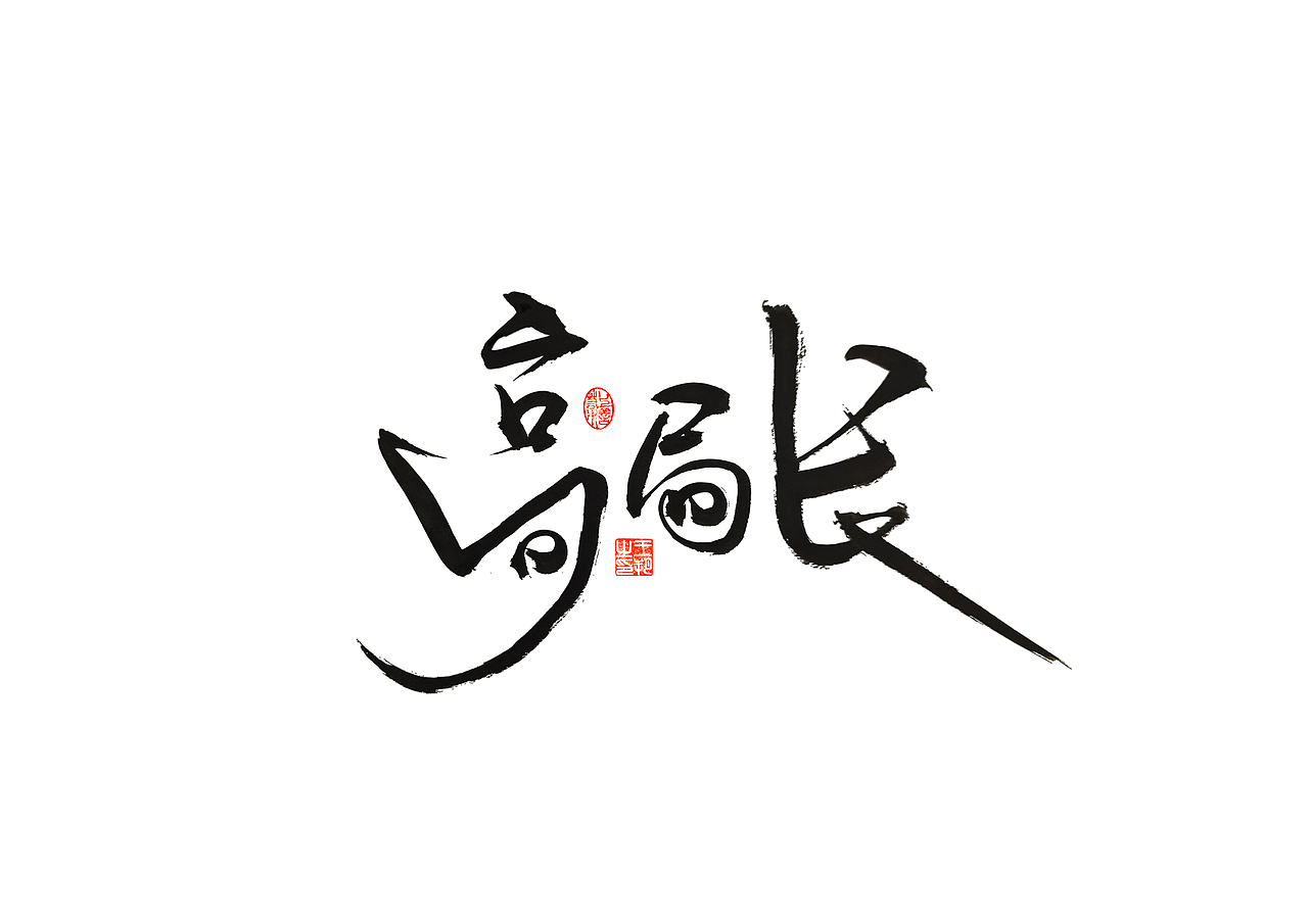 手写字 · 《马大帅》（图ZMzQ0Mjc5NTIw） - 字体/字形 - 站酷设计师字言其说原创素材 - 站酷ZCOOL