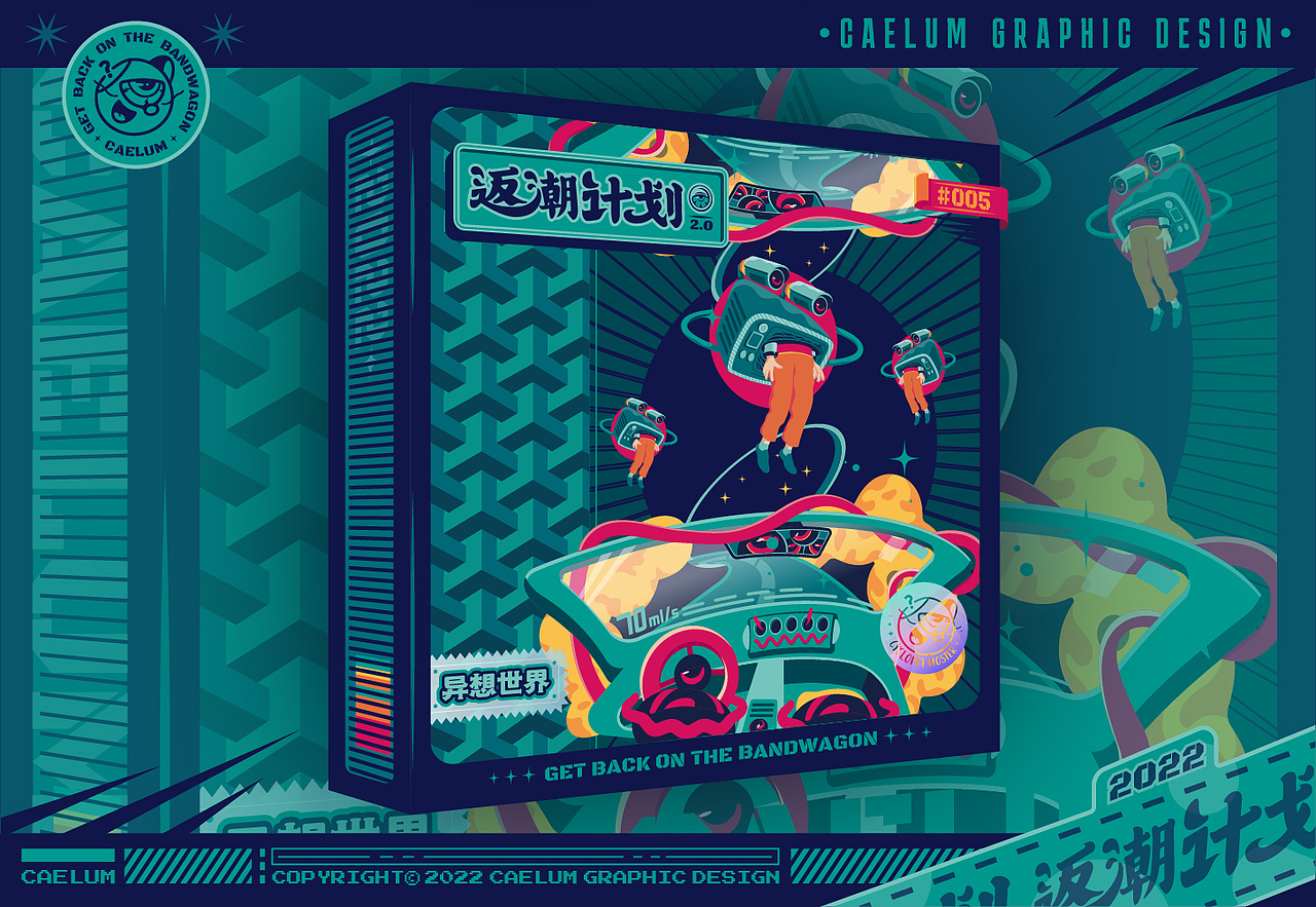 “返潮计划”2.0 -《异想世界》复古潮流插画（图ZMzAzNDgyNDI4） - 新锐潮流插画 - 站酷设计师Caelum插画原创素材 - 站酷ZCOOL