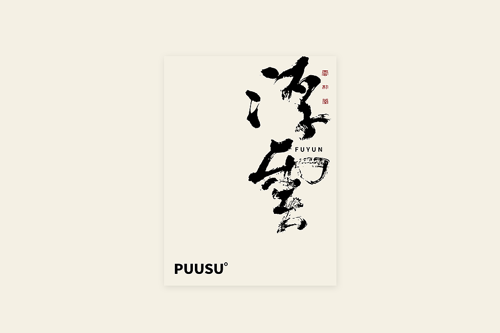 手写书法字形丨伍拾柒（图ZMzQxMTUxOTIw） - 字体/字形 - 站酷设计师返朴歸真原创素材 - 站酷ZCOOL