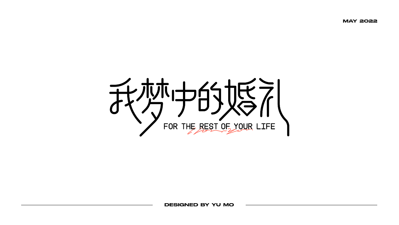 字体打卡 —004《我梦中的婚礼》（图ZMzIxNTg5NTI4） - 字体/字形 - 站酷设计师小宇墨原创素材 - 站酷ZCOOL