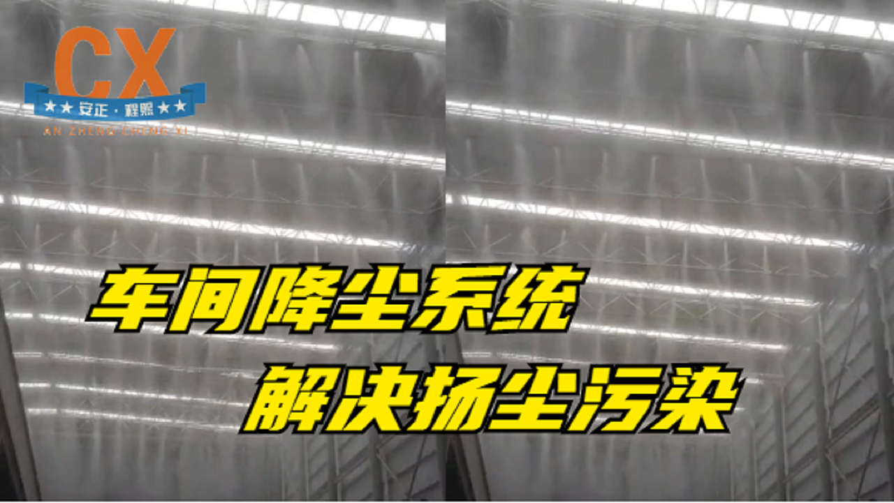 响应国家号召，有灰尘企业都应安装车间除尘喷淋系统（图ZMzAyODc4NTc2） - 工业用品/机械 - 站酷设计师程熙环保原创素材 - 站酷ZCOOL