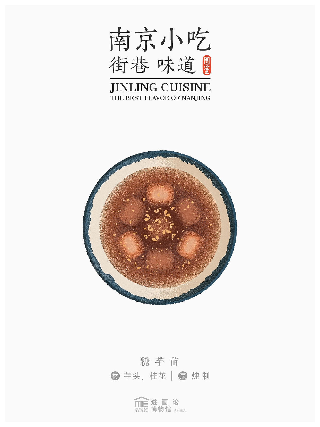 南京小吃图鉴|The Best Flavor of Nanjing(图ZMzA5OTY3MTY0) - 商业插画 - 站酷设计师夏木叶子原创素材 - 站酷ZCOOL