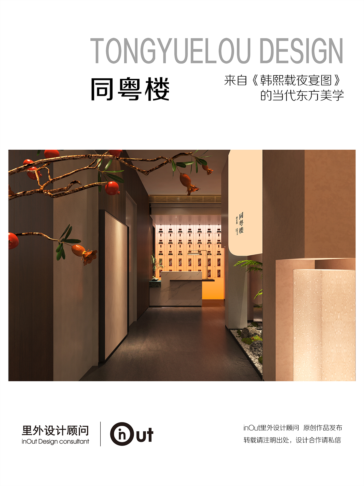 【里外设计×同粤楼】