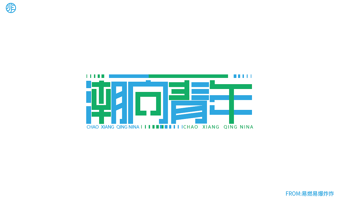 字体设计（图ZMzQ0NzA4MjM2） - 字体/字形 - 站酷设计师易燃易爆炸炸原创素材 - 站酷ZCOOL